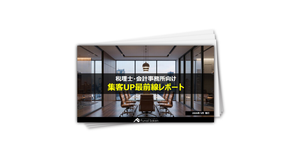 【会計事務所界向け】集客UP最新事例レポート
