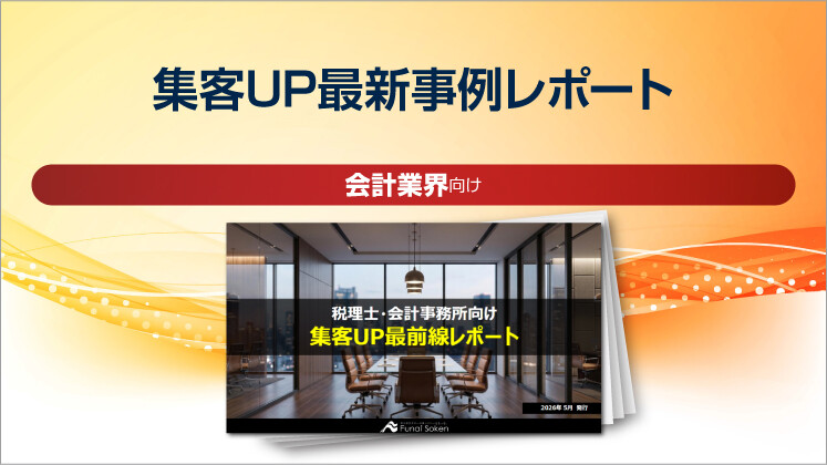 【会計事務所界向け】集客UP最新事例レポート