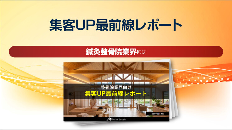 【鍼灸整骨院業界向け】集客UP最前線レポート