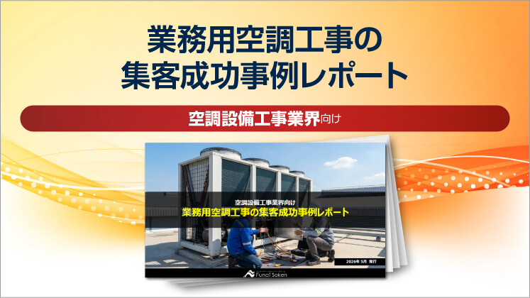 【空調設備工事業界向け】業務用空調工事の集客成功事例レポート