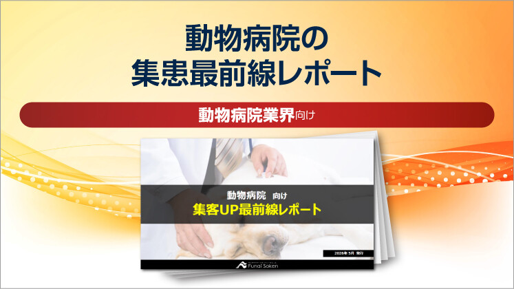 動物病院の集患最前線レポート