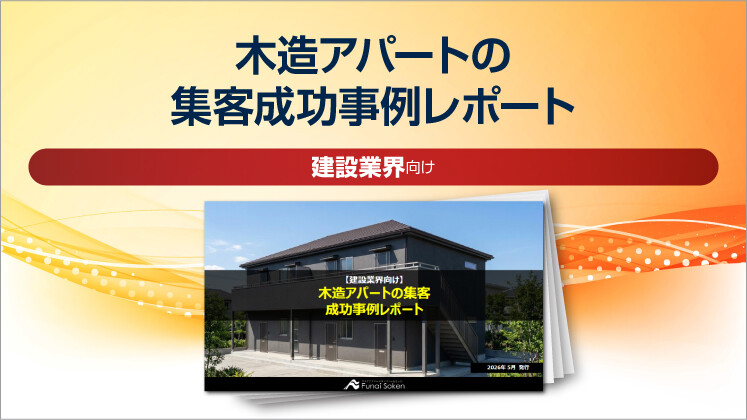 【建設業界向け】木造アパートの集客成功事例レポート