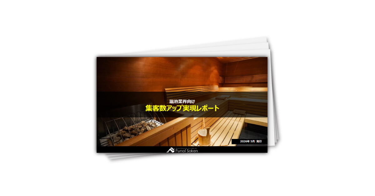 【温浴業界向け】最新集客アップ成功事例レポート