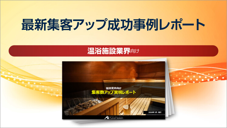 【温浴業界向け】最新集客アップ成功事例レポート