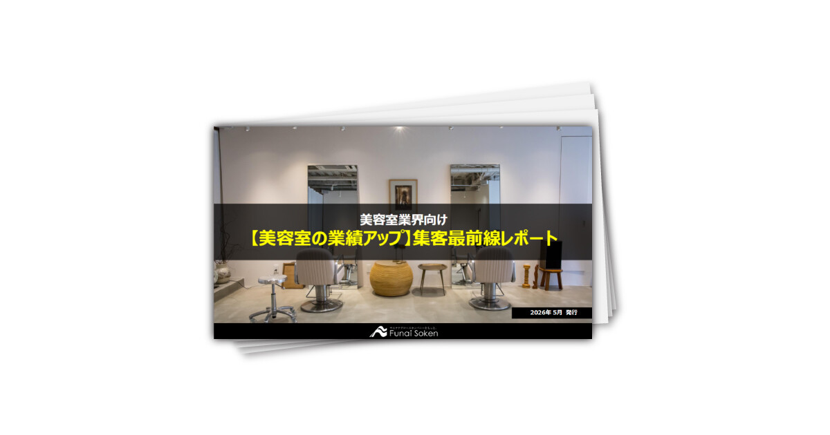 【美容室の業績アップ】集客最前線レポート