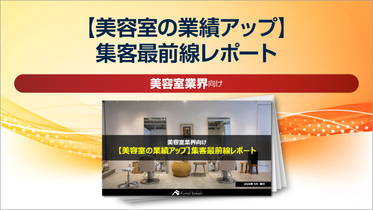 【美容室の業績アップ】集客最前線レポート