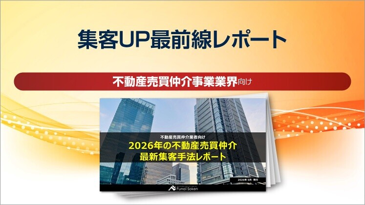 【売買仲介業界向け】集客UP最前線レポート