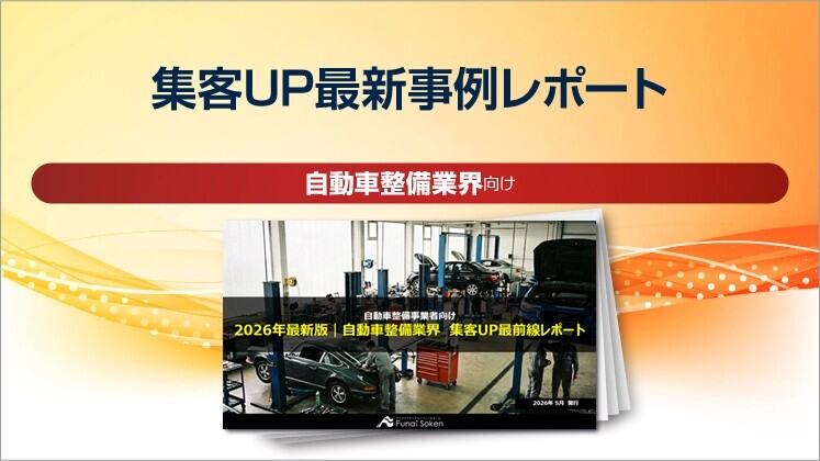 【自動車整備業界向け】集客UP最新事例レポート