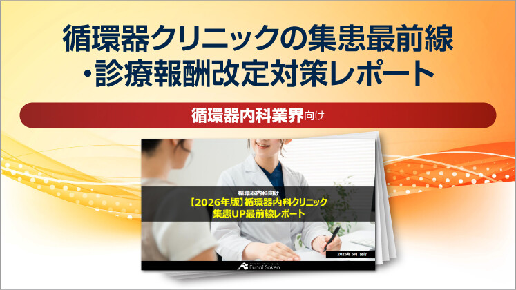 循環器クリニックの集患最前線・診療報酬改定対策レポート