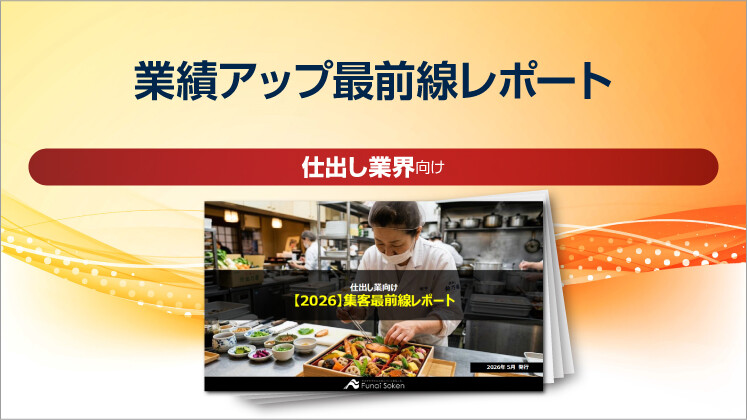 【仕出し業向け】業績アップ最前線レポート