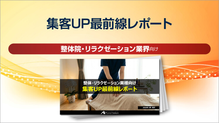 【整体院・リラクゼーション業界向け】集客UP最前線レポート