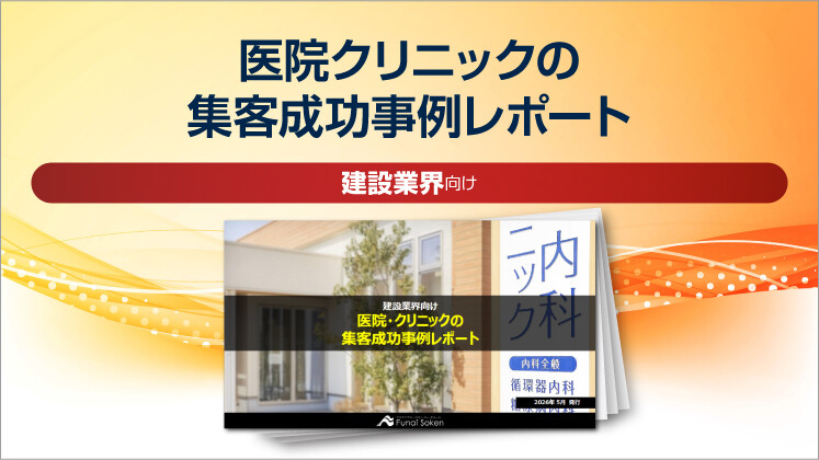 【建設業界向け】医院クリニックの集客成功事例レポート