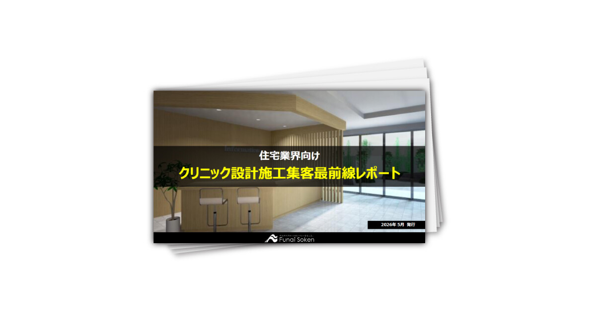 クリニック設計施工 集客最前線レポート
