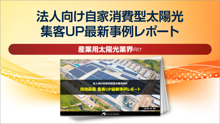 法人向け自家消費型太陽光