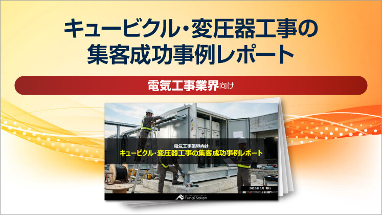 【電気工事業界向け】キュービクル・変圧器工事の集客成功事例レポート
