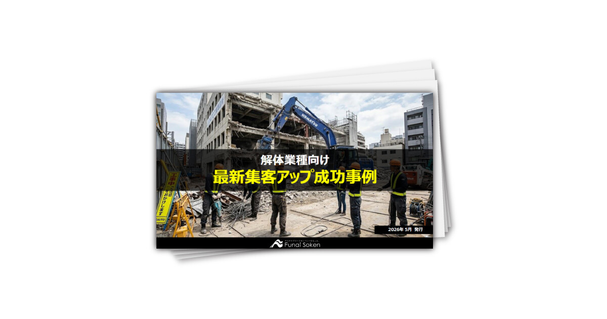 【解体工事業界向け】最新集客アップ成功事例