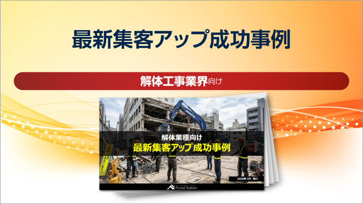 【解体工事業界向け】最新集客アップ成功事例