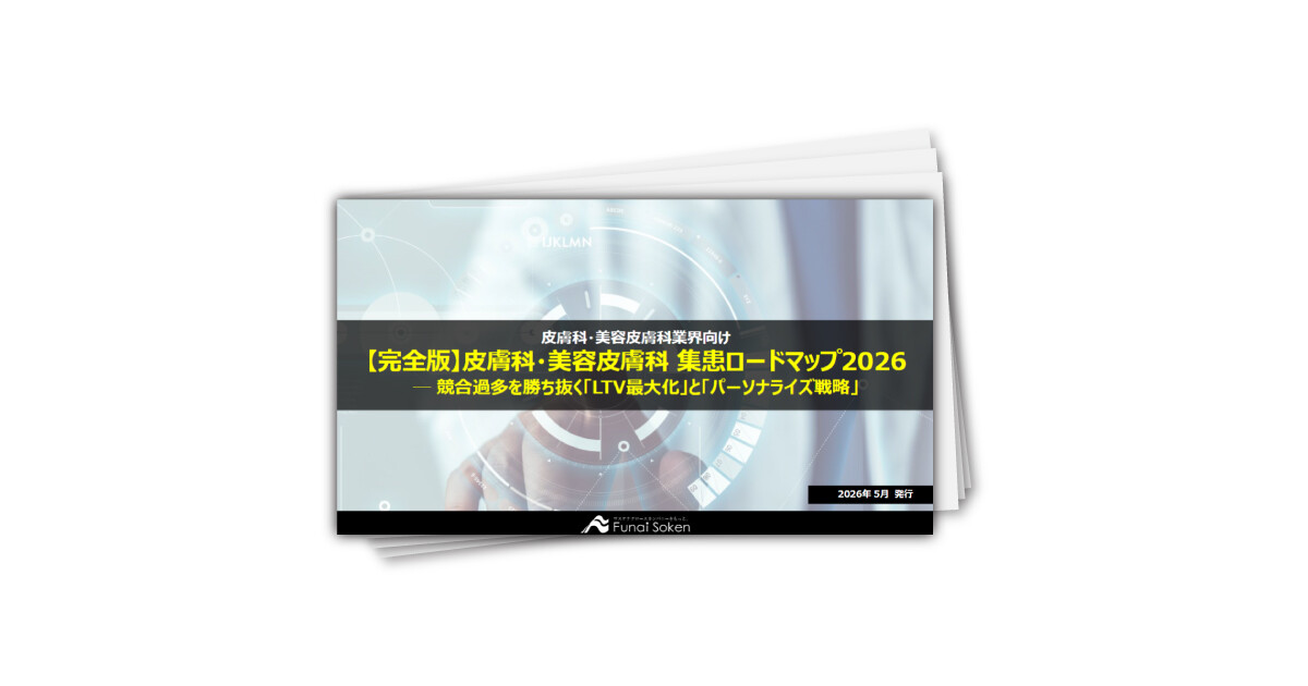【皮膚科・美容皮膚科業界向け】集患最前線・診療報酬改定対策レポート