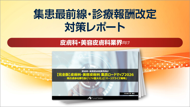【皮膚科・美容皮膚科業界向け】集患最前線・診療報酬改定対策レポート