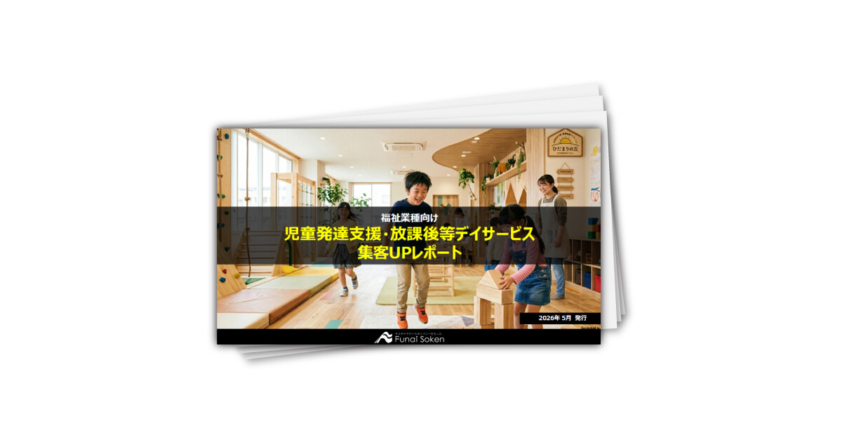 児童発達支援・放課後等デイサービス 集客UP最前線レポート