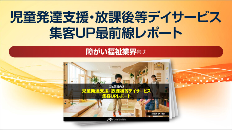 児童発達支援・放課後等デイサービス