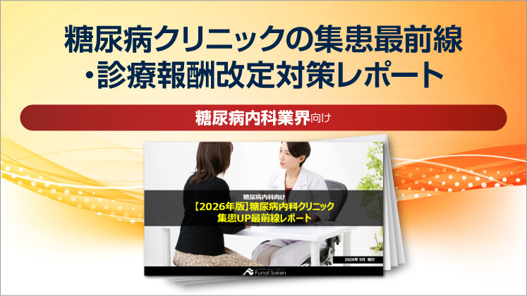 糖尿病クリニックの集患最前線・診療報酬改定対策レポート