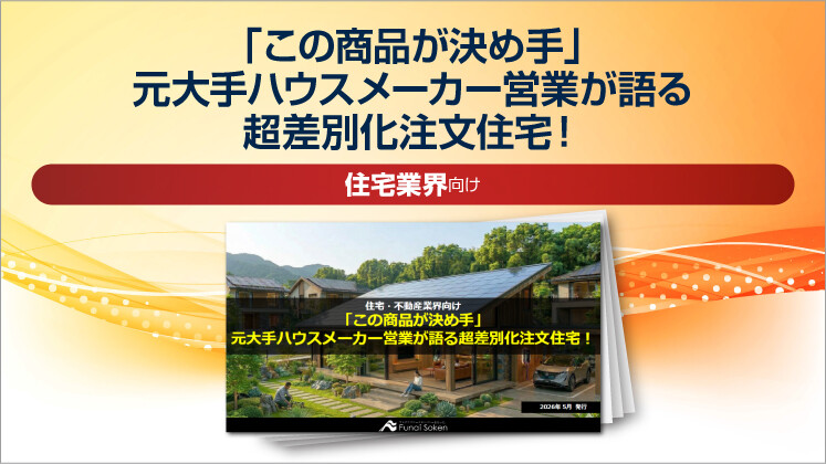「この商品が決め手」元大手ハウスメーカー営業が語る超差別化注文住宅！