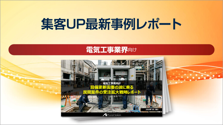 【電気工事業界向け】集客UP最新事例レポート