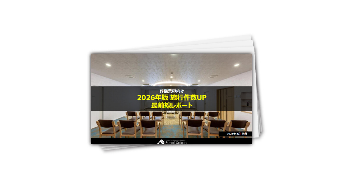 【葬儀社向け】2026年版 施行件数UP最前線レポート
