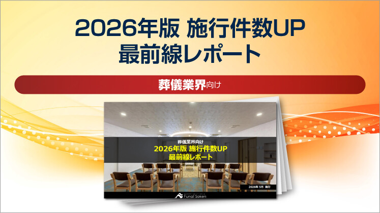 【葬儀社向け】2026年版