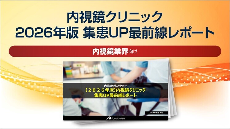 内視鏡クリニック