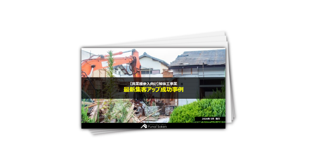 【異業種参入向け】解体工事業 最新集客アップ成功事例