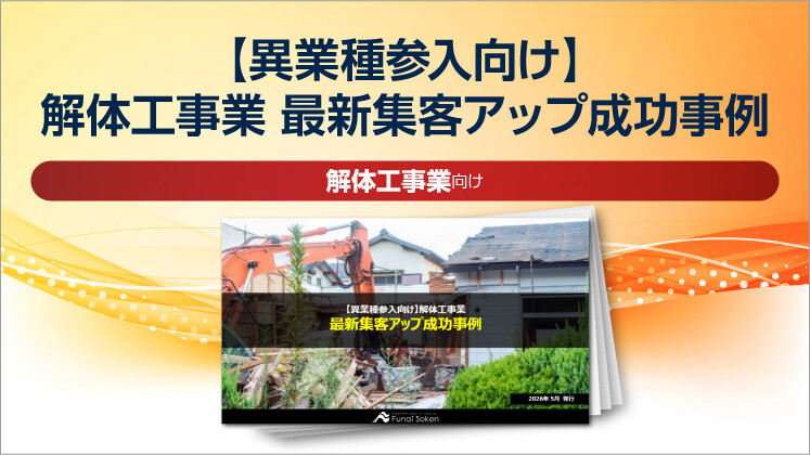 【異業種参入向け】解体工事業