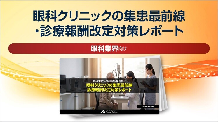 眼科クリニックの集患最前線・診療報酬改定対策レポート