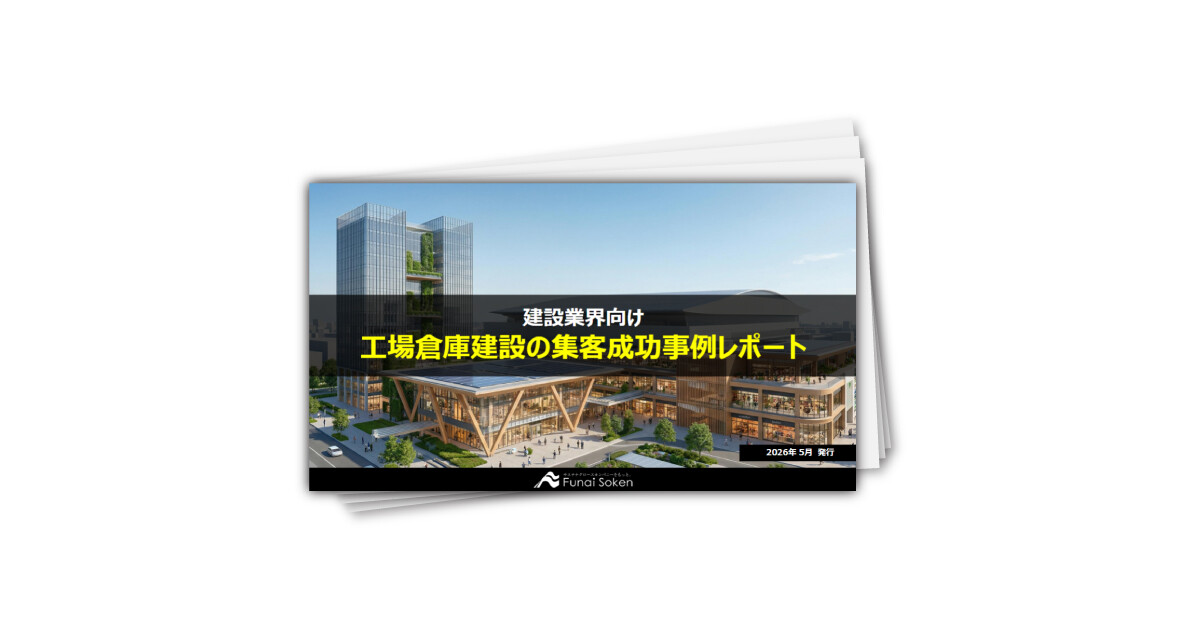 【建設業界向け】工場倉庫建設の集客成功事例レポート