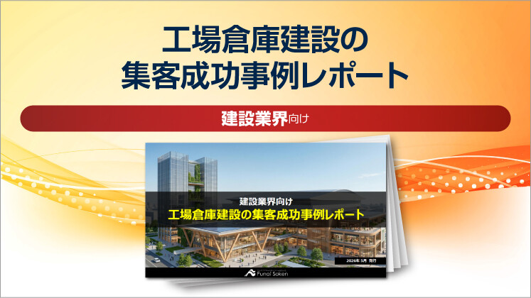 【建設業界向け】工場倉庫建設の集客成功事例レポート