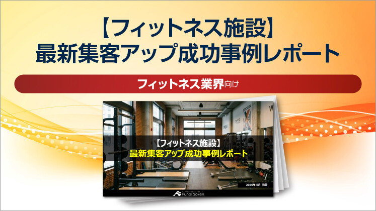 【フィットネス施設】最新集客アップ成功事例レポート