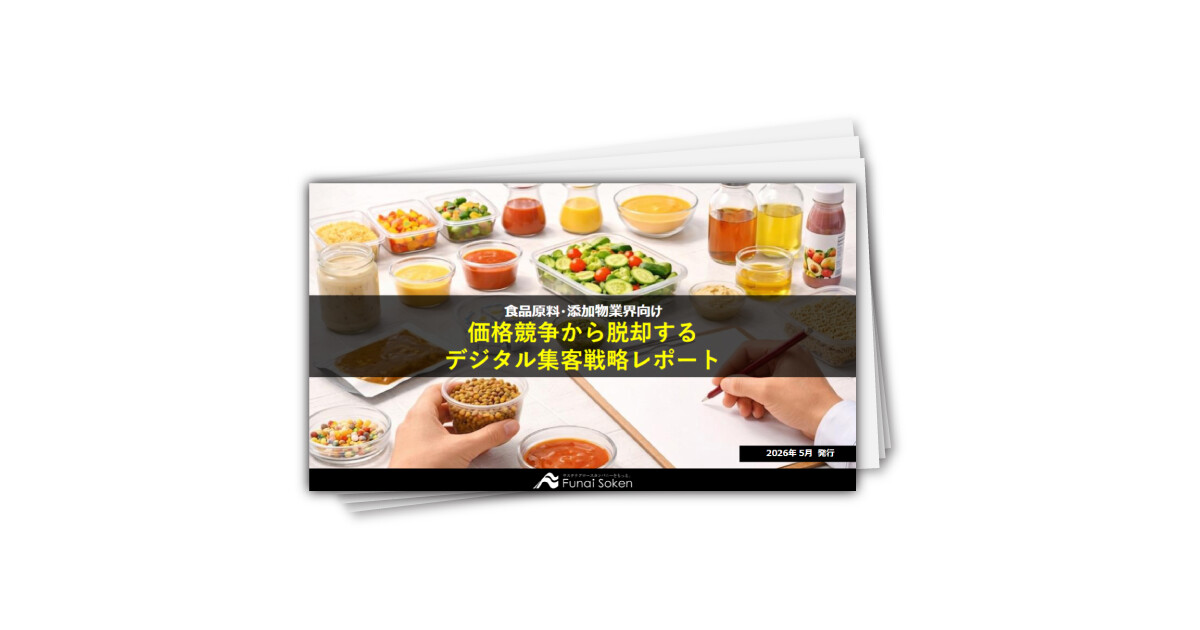 【食品原料・添加物メーカー向け】集客UP最前線レポート