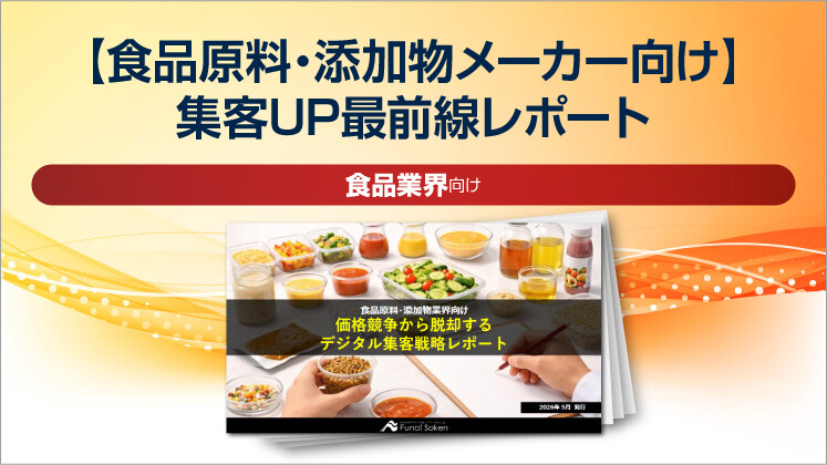 【食品原料・添加物メーカー向け】集客UP最前線レポート