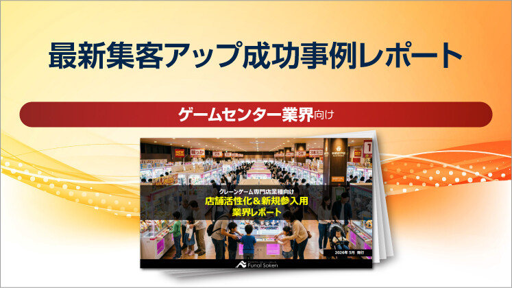 【ゲームセンター業界向け】最新集客アップ成功事例レポート