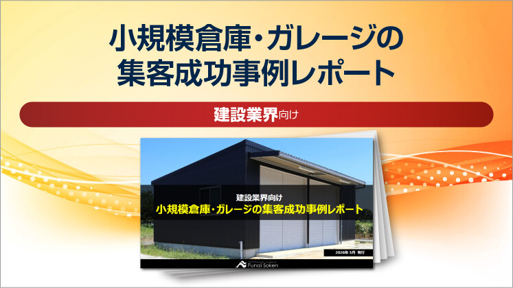 【建設業界向け】小規模倉庫・ガレージの集客成功事例レポート