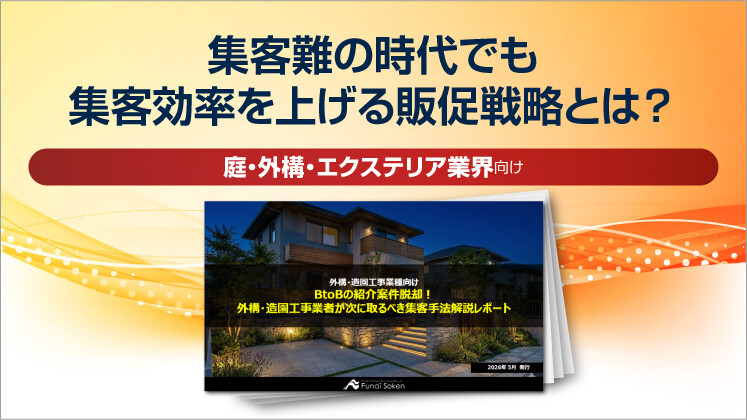 【外構・造園工事業界向け】BtoBの紹介案件脱却！外構・造園工事業者が次に取るべき集客手法解説レポート