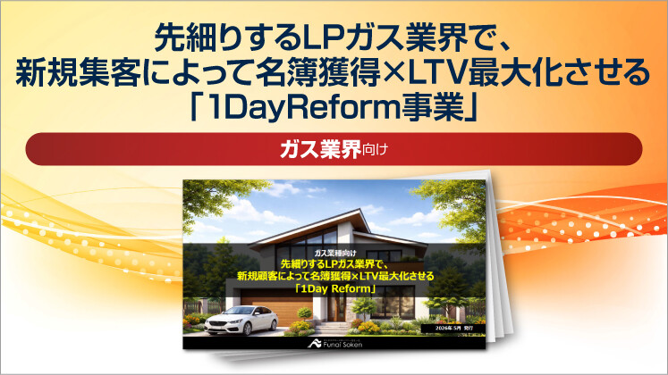 【ガス業界向け】先細りするLPガス業界で、新規集客によって名簿獲得×LTV最大化させる「1DayReform事業」