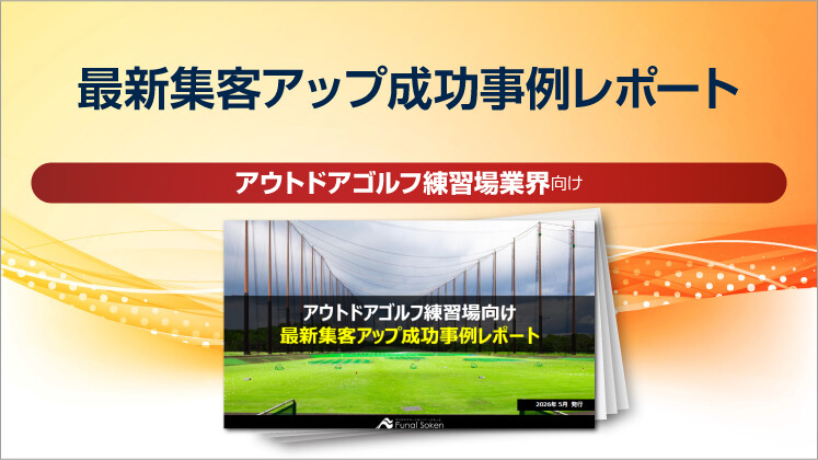 【アウトドアゴルフ練習場向け】最新集客アップ成功事例レポート