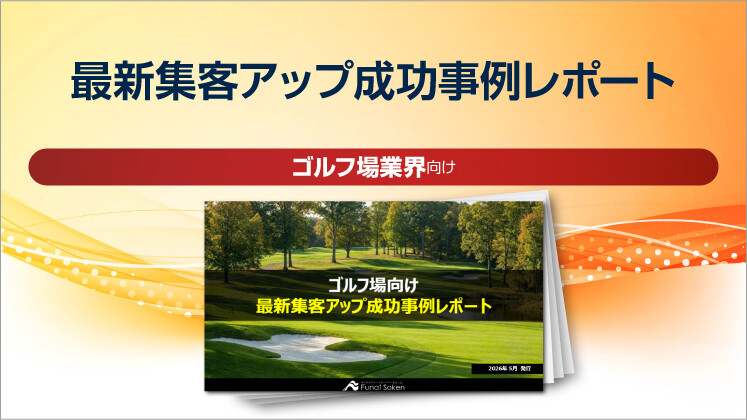 【ゴルフ場向け】最新集客アップ成功事例レポート