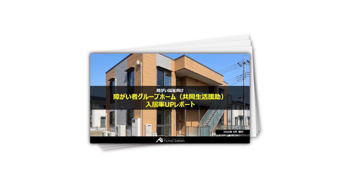 グループホーム（共同生活援助） 集客UP最前線レポート