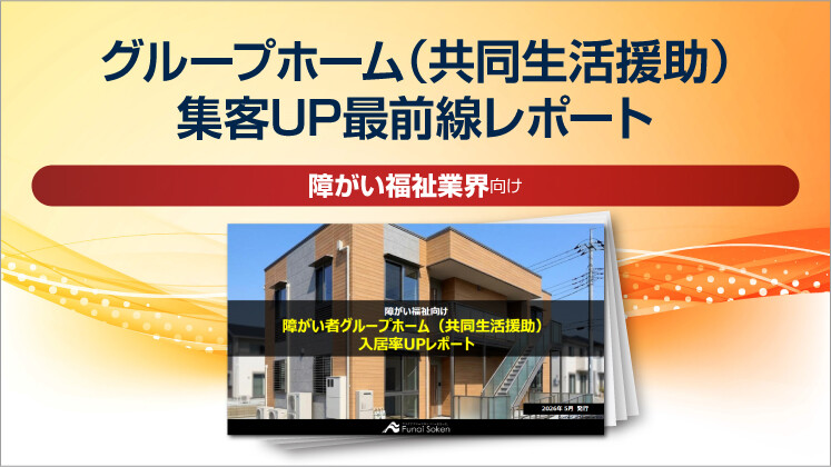 グループホーム（共同生活援助）