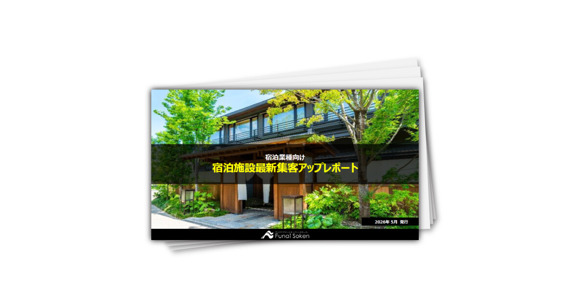 【宿泊業界向け】最新集客アップ成功事例レポート