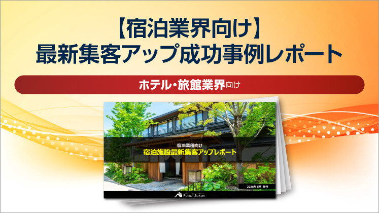 【宿泊業界向け】最新集客アップ成功事例レポート