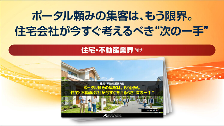 ポータル頼みの集客は、もう限界。住宅会社が今すぐ考えるべき“次の一手”